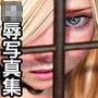 仮想少女○辱写真集Vol.20