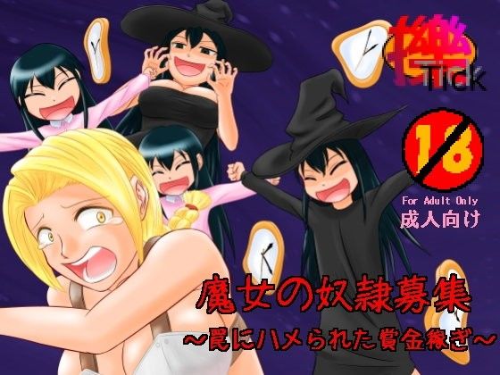 魔女の奴隷募集～罠にハメられた賞金稼ぎ～