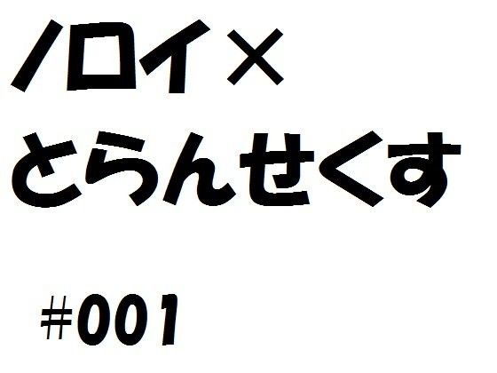 ノロイ×とらんせくす1