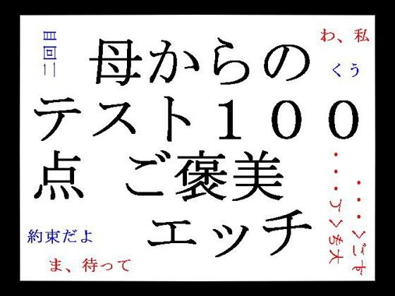 母からのテスト100点ご褒美エッチ