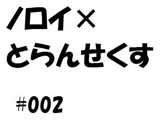 ノロイ×とらんせくす2