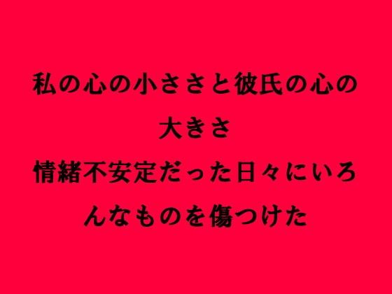 私の心の小ささと彼氏の心の大きさ情緒不安定だった日々にいろんなものを傷つけた