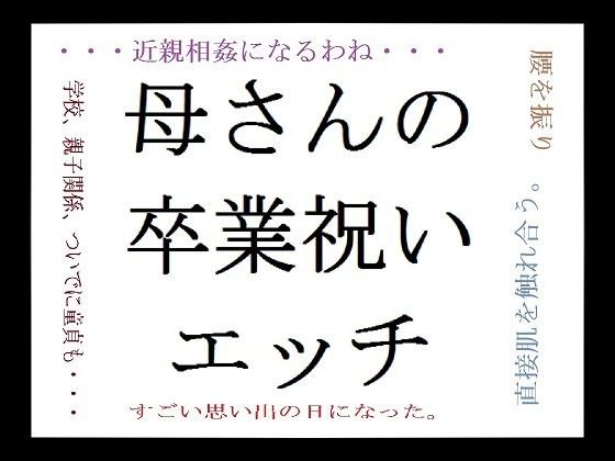 母さんの卒業祝いエッチ