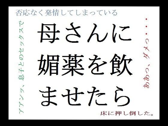 母さんに媚薬を飲ませたら