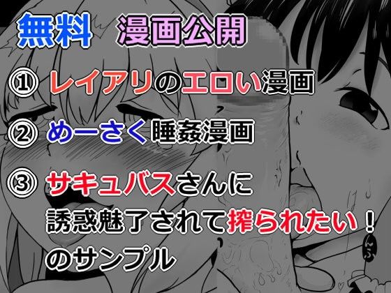 【無料】【無料公開】レイアリのエロい漫画+めーさく睡姦漫画+サキュバスCG集サンプル