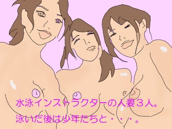 水泳インストラクターの人妻3人泳いだ後は少年たちと…