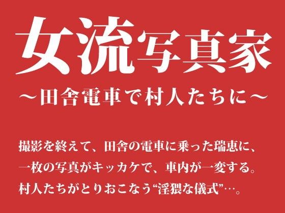 女流写真家～田舎電車で村人たちに～