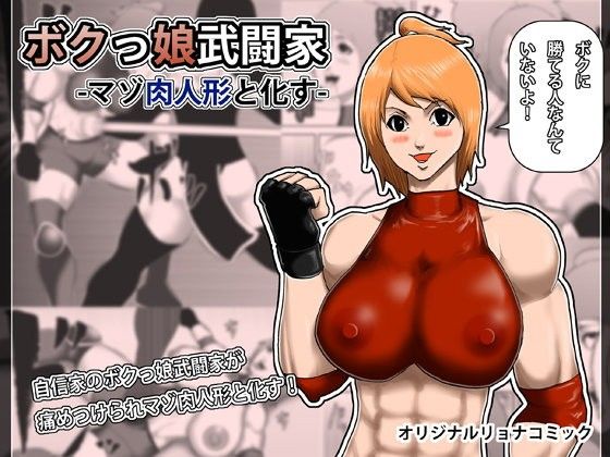 ボクっ娘武闘家-マゾ肉人形と化す