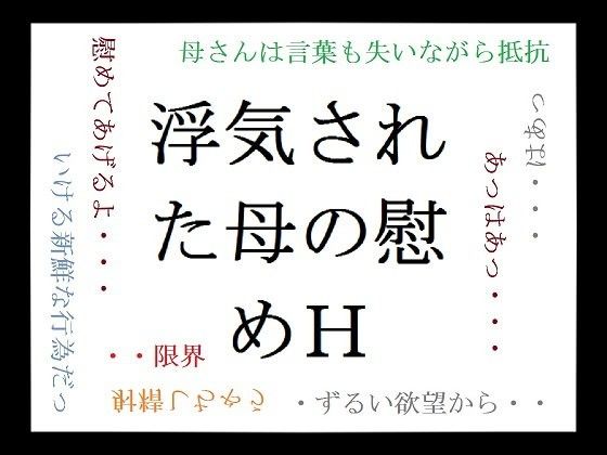 浮気された母の慰めH