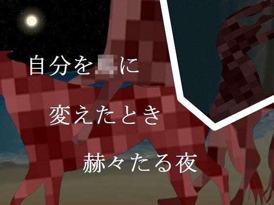 自分を○に変えたとき赫々たる夜