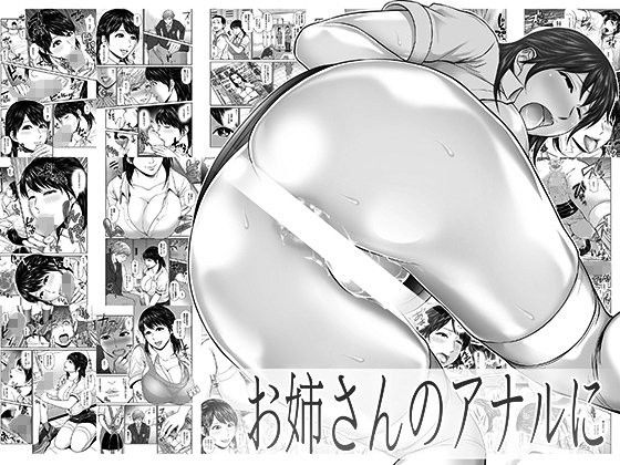 お姉さんのアナルに(漫画のみ)