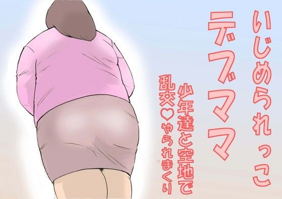 いじめられっこデブママ少年たちと空き地で乱交