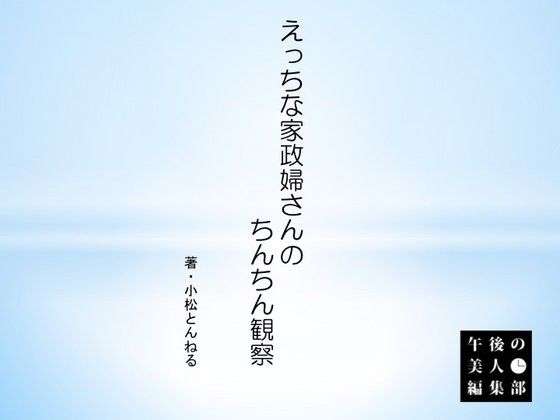 【無料】えっちな家政婦さんのちんちん観察