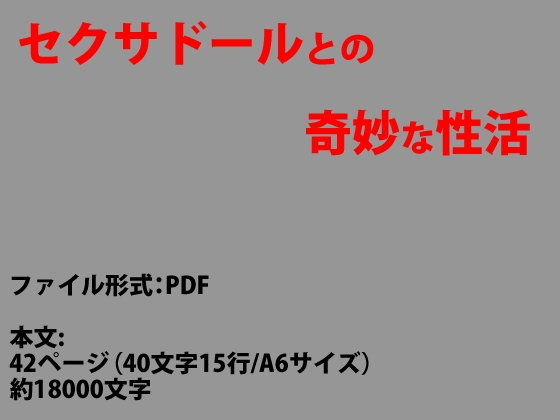 セクサドールとの奇妙な性活_第一話