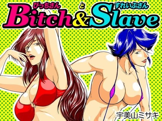 Bitch&Slave(びっちさんとすれいぶさん)