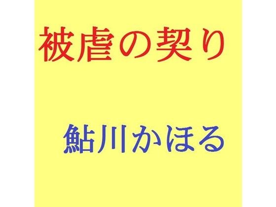 被虐の契りマゾ母の告白