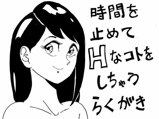 時間を止めてHなコトをしちゃうらくがき