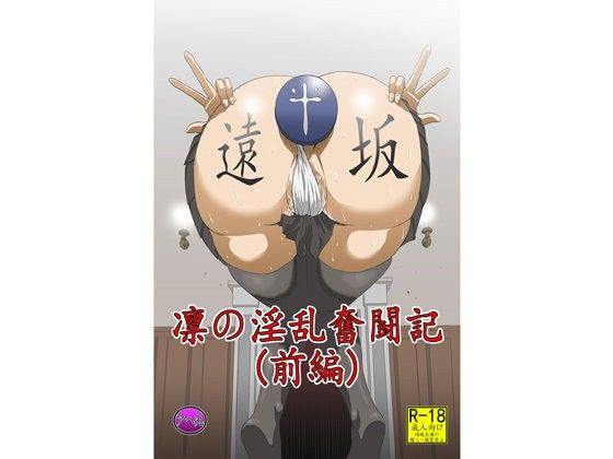 凛の淫乱奮闘記(前編)