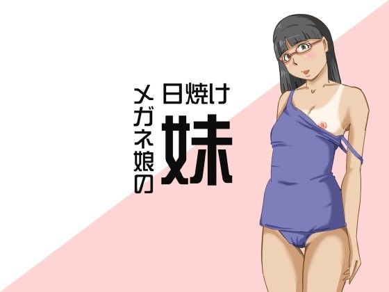 日焼けメガネな妹