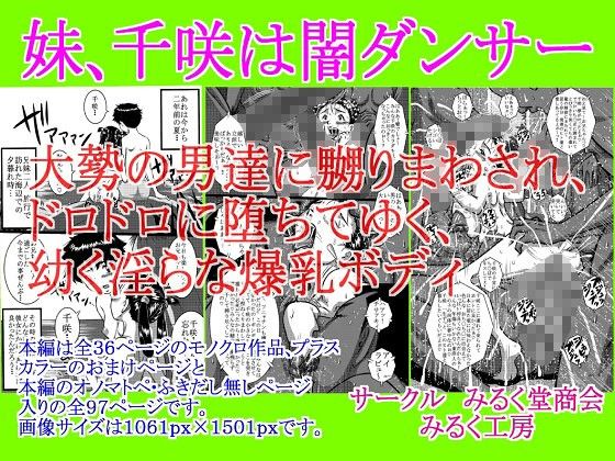 妹、千咲は闇ダンサー大勢の男達に嬲りまわされ、ドロドロに堕ちてゆく、○く淫らな爆乳ボディ