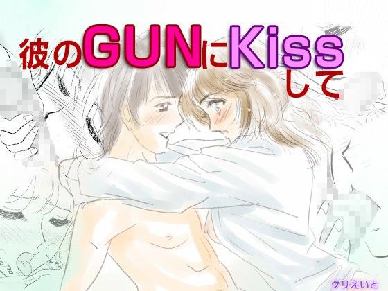 彼のGUNにKissして