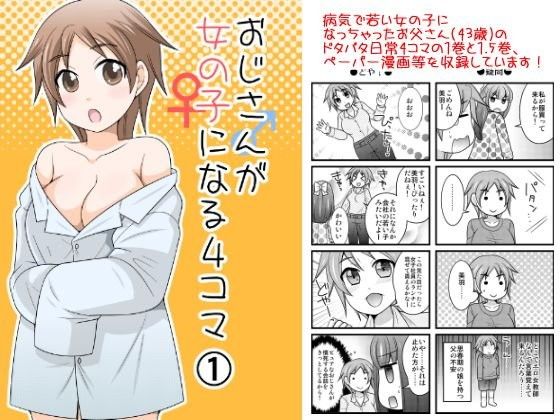 おじさんが女の子になる4コマ1+1.5