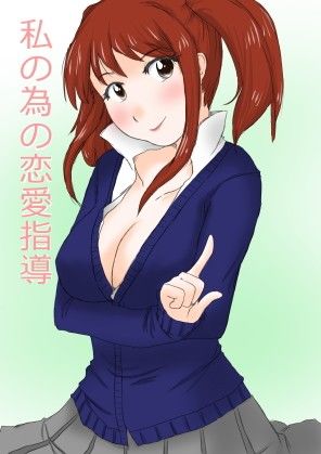 私の為の恋愛指導