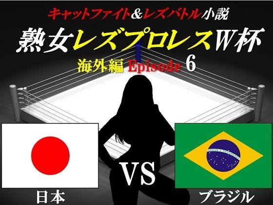 熟女レズプロレスW杯Episode6日本VSブラジルキャットファイト&レズバトル小説