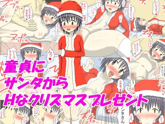 童貞にサンタからHなクリスマスプレゼント