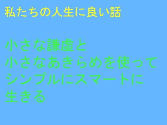 私たちの人生に良い話小さな謙虚と小さなあきらめを使ってシンプルにスマートに生きる