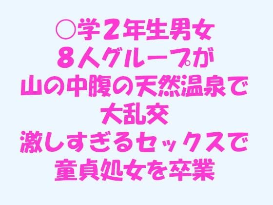 ○学2年生男女8人グループが山の中腹の天然温泉で大乱交激しすぎるセックスで童貞処女を卒業