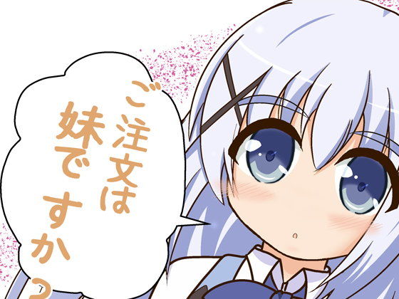 ご注文は妹ですか?