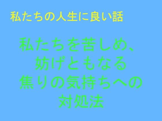 【無料】私たちの人生に良い話私たちを苦しめ、妨げともなる焦りの気持ちへの対処法