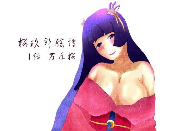 【無料】桜玖耶綺譚1万年桜