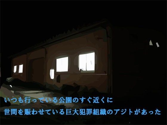 いつも行っている公園のすぐ近くに世間を賑わせている巨大犯罪組織のアジトがあった