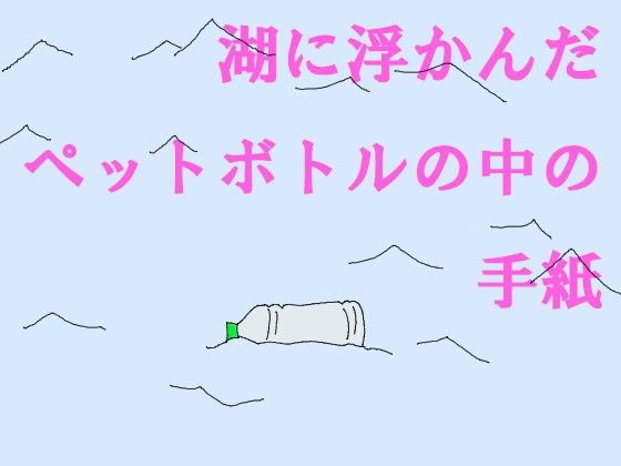 湖に浮かんだペットボトルの中の手紙