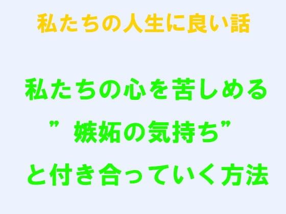 私たちの人生に良い話私たちの心を苦しめる'嫉妬の気持ち'と付き合っていく方法