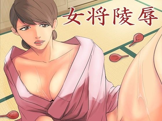 女将凌辱予告編