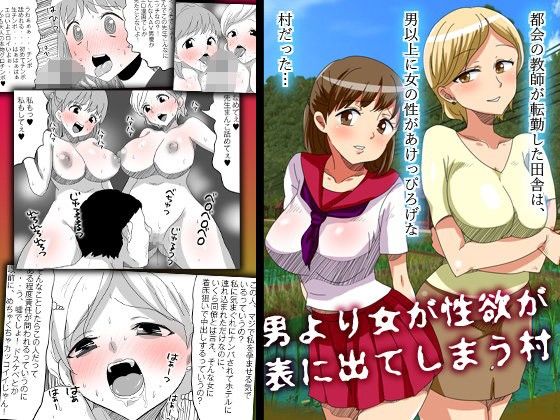 男より女の性欲が表に出てしまう村