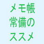 【無料】私たちの人生に良い話メモ帳常備と自筆のススメ