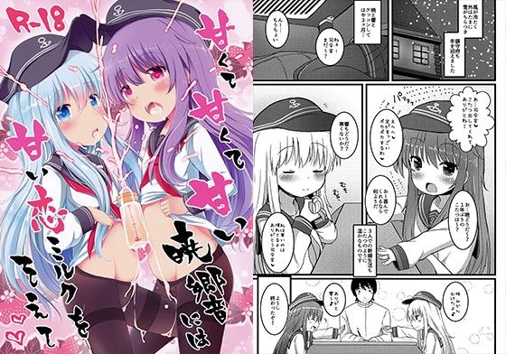 甘くて甘くて甘い暁響には甘い恋ミルクをそえて