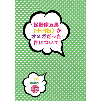 松野家のオメガ事情