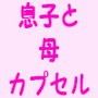 母子たちが目の前で大乱交!!路地裏で拾った白いカプセルから‘赤ん坊'として生まれた合計10名の息子と母