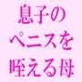 とある母子の日常友人たちと遊び終え公園から帰ってきた息子の巨大なペニスを夢中で咥える母親