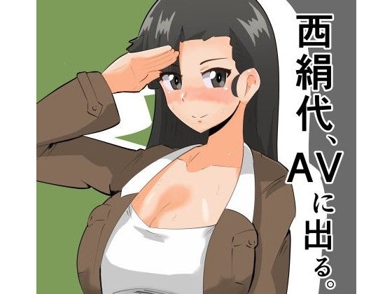 西絹代、AVに出る