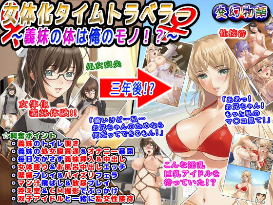 【無料】女体化タイムトラベラー～義妹の体は俺のモノ!?～