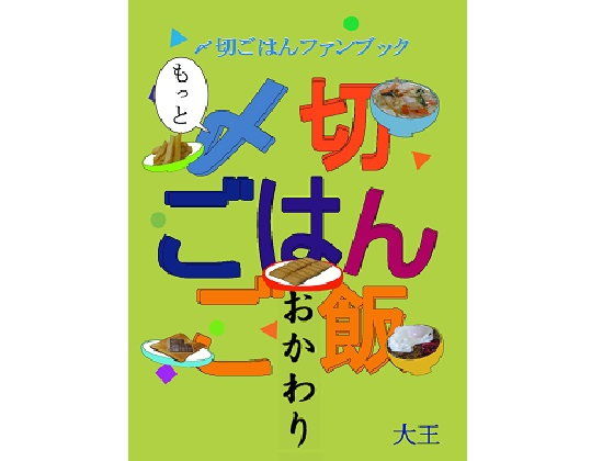 もっと〆切ごはんご飯おかわり