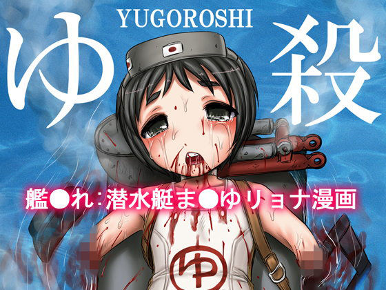 ゆ殺-YUGOROSHI-