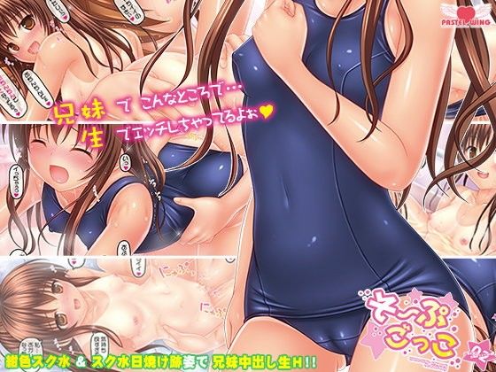 そーぷごっこ02～○学生妹とお風呂でスク水H編～