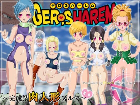 【無料】GERO,sHAREM～完成!?肉人形ブルマ～【予告】